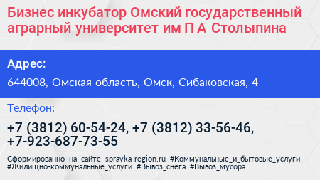 Бизнес инкубатор Омский государственный аграрный университет им П А Столыпина - визитка