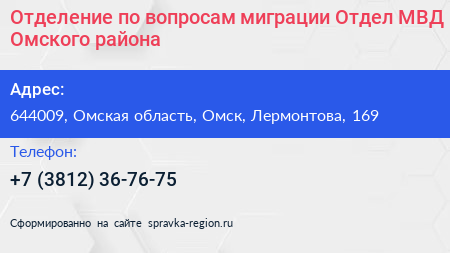 Отделение по вопросам миграции Отдел МВД Омского района - визитка