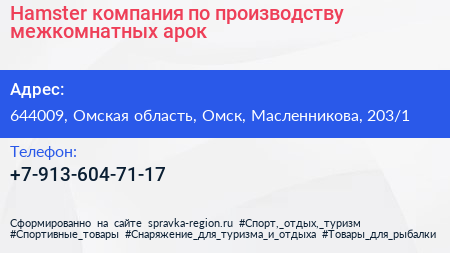 Hamster компания по производству межкомнатных арок - визитка