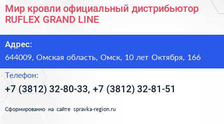 Мир кровли официальный дистрибьютор RUFLEX GRAND LINE - визитка