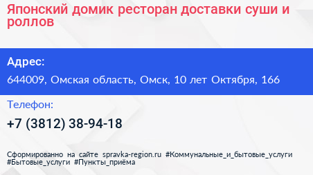 Японский домик ресторан доставки суши и роллов - визитка