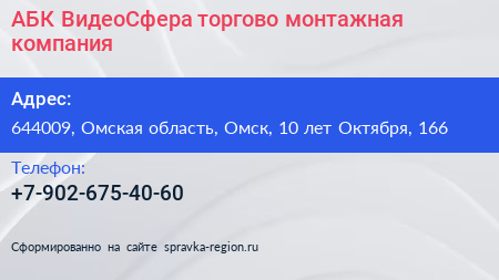 Нажмите, чтобы скачать визитку АБК ВидеоСфера торгово монтажная компания - визитка