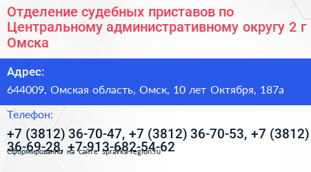 Отделение судебных приставов по Центральному административному округу 2 г Омска - визитка