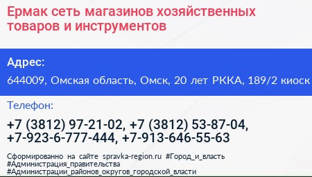 Ермак сеть магазинов хозяйственных товаров и инструментов - визитка