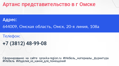 Артанс представительство в г Омске - визитка