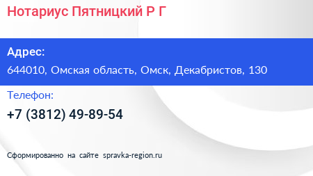 Нотариус Пятницкий Р Г  - визитка