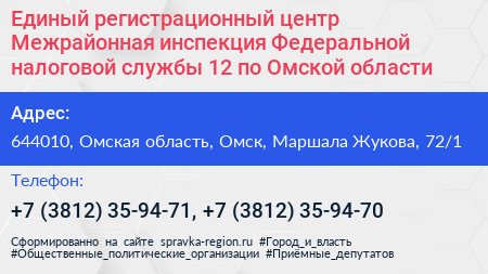 Единый регистрационный центр Межрайонная инспекция Федеральной налоговой службы 12 по Омской области - визитка