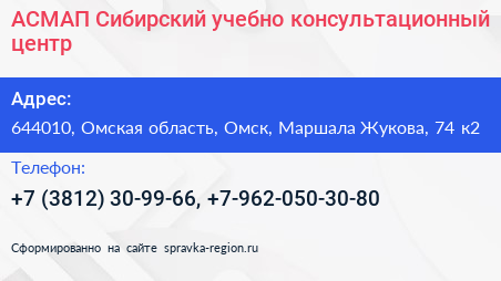 АСМАП Сибирский учебно консультационный центр - визитка