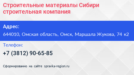 Строительные материалы Сибири строительная компания - визитка