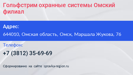 Гольфстрим охранные системы Омский филиал - визитка