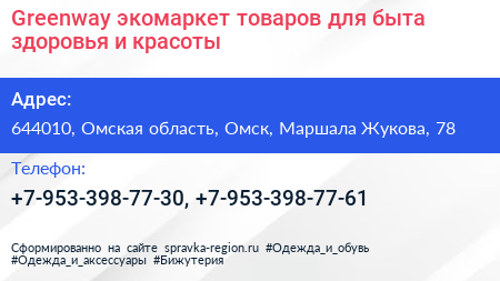 Greenway экомаркет товаров для быта здоровья и красоты - визитка