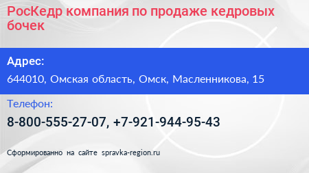 РосКедр компания по продаже кедровых бочек - визитка