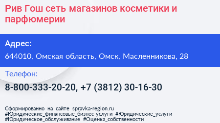 Рив Гош сеть магазинов косметики и парфюмерии - визитка