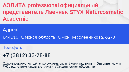 АЭЛИТА professional официальный представитель Лаеннек STYX Naturcosmetic Academie - визитка