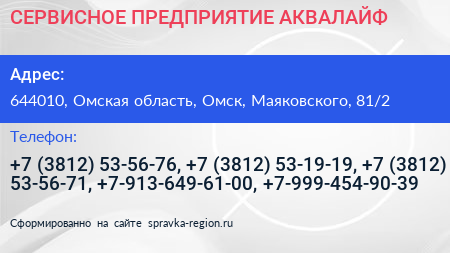 СЕРВИСНОЕ ПРЕДПРИЯТИЕ АКВАЛАЙФ - визитка