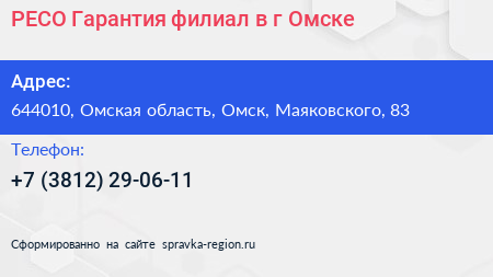 РЕСО Гарантия филиал в г Омске - визитка