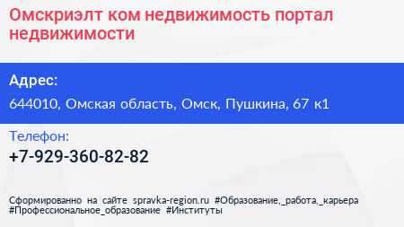 Омскриэлт ком недвижимость портал недвижимости - визитка