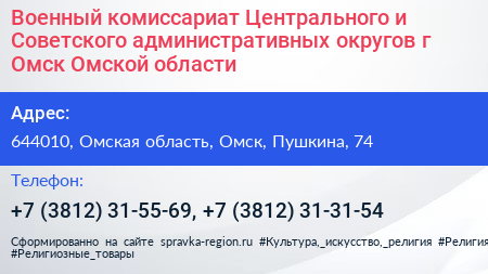 Военный комиссариат Центрального и Советского административных округов г Омск Омской области - визитка