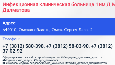 Инфекционная клиническая больница 1 им Д М Далматова - визитка
