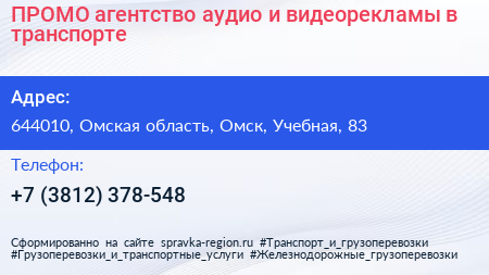 ПРОМО агентство аудио и видеорекламы в транспорте - визитка