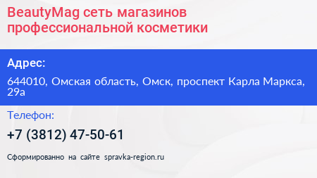 BeautyMag сеть магазинов профессиональной косметики - визитка