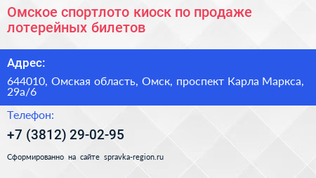Омское спортлото киоск по продаже лотерейных билетов - визитка