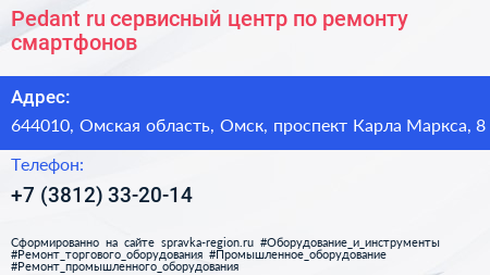 Pedant ru сервисный центр по ремонту смартфонов - визитка