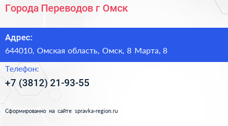 Города Переводов г Омск - визитка