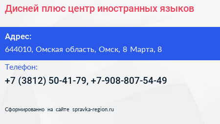 Диcней плюс центр иностранных языков - визитка