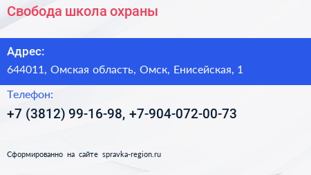 Свобода школа охраны - визитка