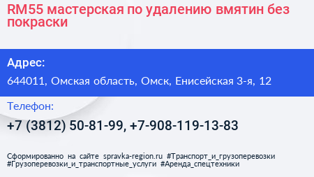 RM55 мастерская по удалению вмятин без покраски - визитка