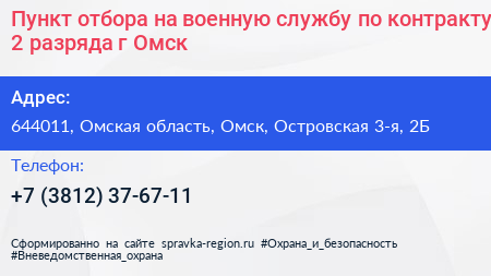 Пункт отбора на военную службу по контракту 2 разряда г Омск - визитка