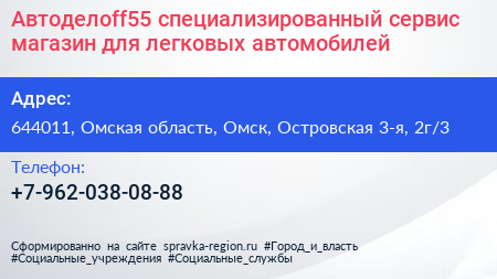 Автоделоff55 специализированный сервис магазин для легковых автомобилей - визитка