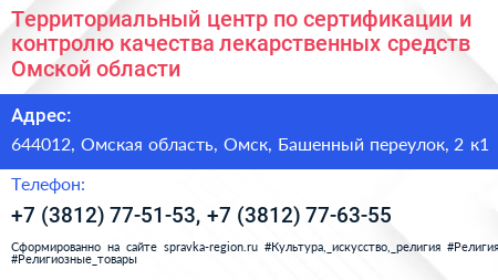 Территориальный центр по сертификации и контролю качества лекарственных средств Омской области - визитка