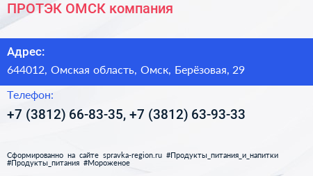ПРОТЭК ОМСК компания - визитка