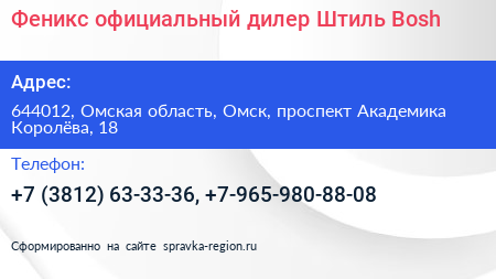 Феникс официальный дилер Штиль Bosh - визитка