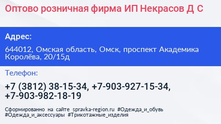 Оптово розничная фирма ИП Некрасов Д С  - визитка