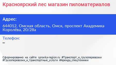 Красноярский лес магазин пиломатериалов - визитка