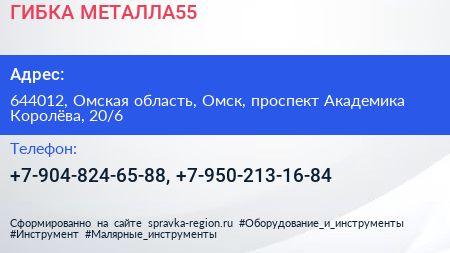 ГИБКА МЕТАЛЛА55 - визитка