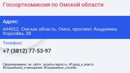 Госсорткомиссия по Омской области - визитка