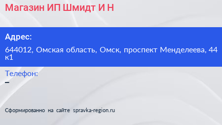 Магазин ИП Шмидт И Н  - визитка