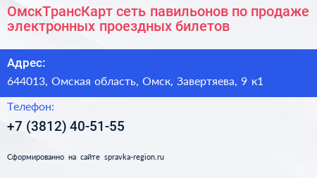 ОмскТрансКарт сеть павильонов по продаже электронных проездных билетов - визитка