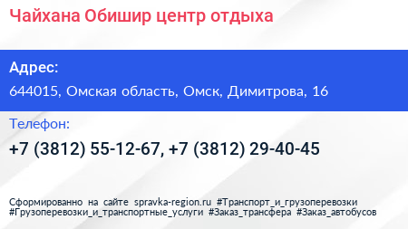 Чайхана Обишир центр отдыха - визитка