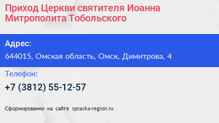 Нажмите, чтобы скачать визитку Приход Церкви святителя Иоанна Митрополита Тобольского - визитка