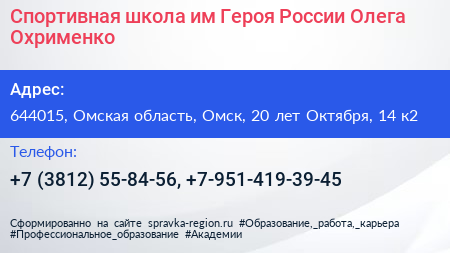 Спортивная школа им Героя России Олега Охрименко - визитка