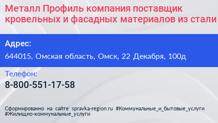 Металл Профиль компания поставщик кровельных и фасадных материалов из стали - визитка