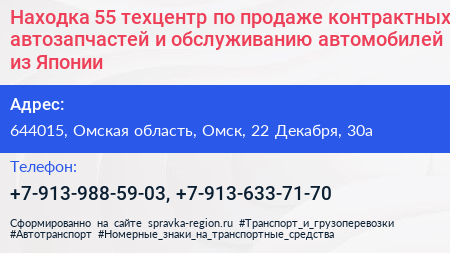 Находка 55 техцентр по продаже контрактных автозапчастей и обслуживанию автомобилей из Японии - визитка