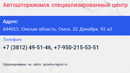 Автошторкиомск специализированный центр - визитка