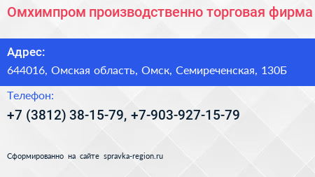 Омхимпром производственно торговая фирма - визитка