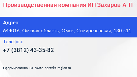 Производственная компания ИП Захаров А П  - визитка